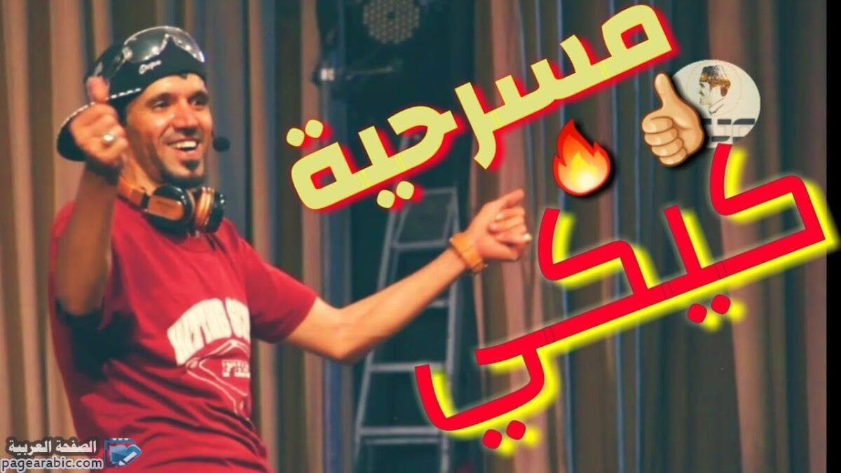 مسرحية كيكي لـ محمد قحطان مسرحيات يمنية 2019 3