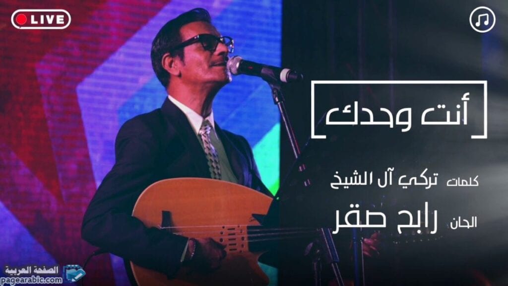 كلمات اغنية إنت وحدك - رابح صقر