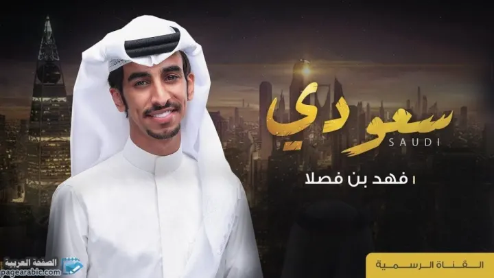 كلمات شيلة هذا السعودي فوق فوق من فهد بن فصلا