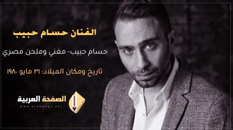 حقيقة وفاة حسام حبيب مقتل ام إختطاف من هو حسام حبيب زوج شيرين عبدالوهاب