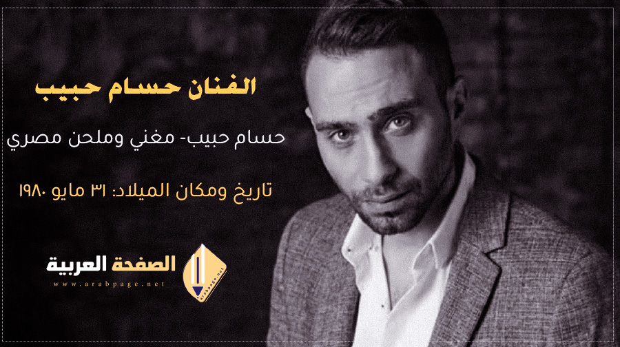 حقيقة وفاة حسام حبيب مقتل ام إختطاف من هو حسام حبيب زوج شيرين عبدالوهاب 5