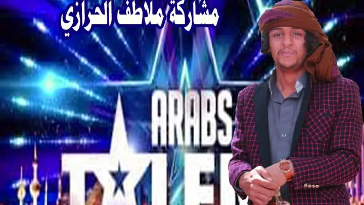 مشاركة ملاطف الحرازي في برنامج المواهب جوت تالنت