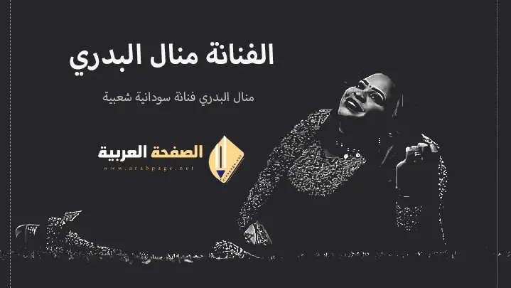 الفنانة منال البدري من هي حقيقة وفاة منال البدري وفضيل