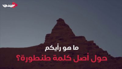 معنى كلمة طنطورة