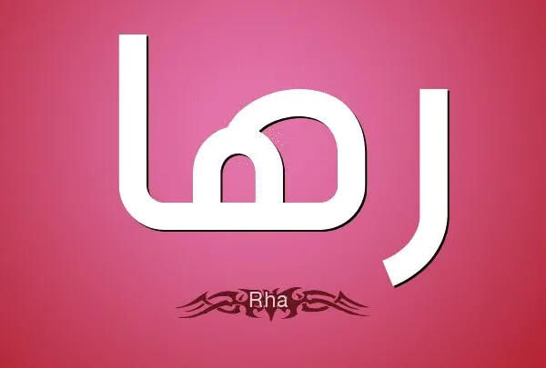 معنى اسم رها ۰۪۫R۪۫۰۰۪۫H۪۫۰۰۪۫A۪۫۰ بالتفصيل