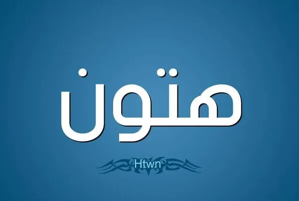 معنى اسم هتون Hatoon