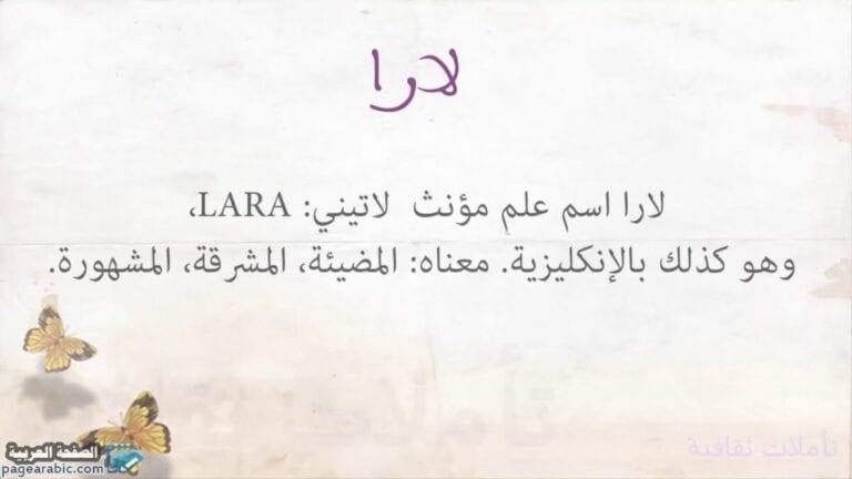 معنى اسم لارا Name of Lara مزخرفة