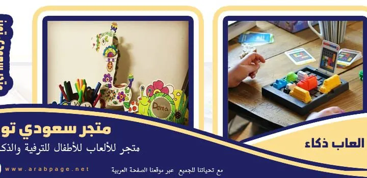 متجر سعودي تويز انستقرام saudi toؤys العاب اطفال 2021 ذكاء