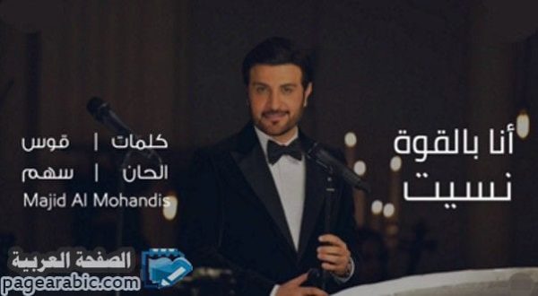 كلمات اغنية انا بالقوة نسيت – ماجد المهندس نسيته