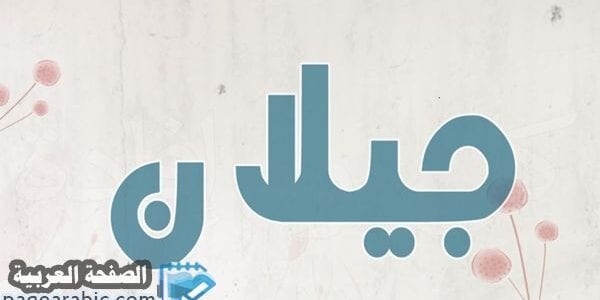 معنى اسم جيلان في القرآن الكريم ومخرفة