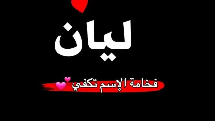 معنى اسم ليان lian صفات الإسم زخرفة الاسم