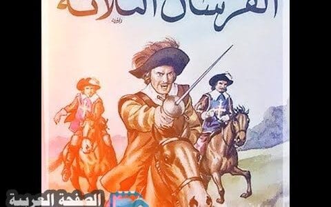 اسماء الفرسان الثلاثة في قصة الفرسان Les trois mousquetaires