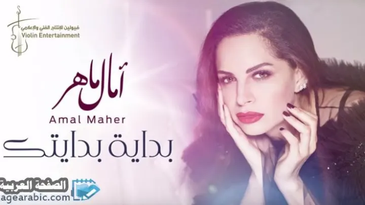 كلمات اغنية بداية بدايتك الفنانة أمال ماهر اغاني امال ماهر 2019