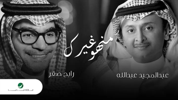 كلمات اغنية منهو غيرك من البوم رابح صقر 2019