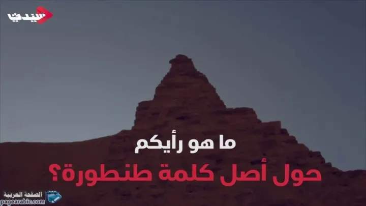 معنى كلمة طنطورة