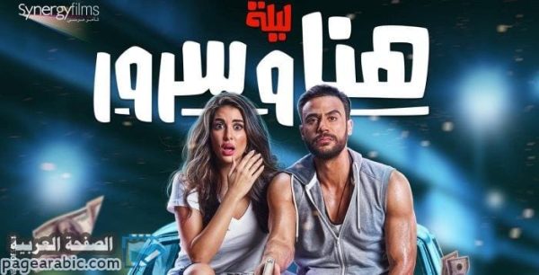 تحميل فيلم ليلة هنا وسرور عبر مواقع التواصل الإجتماعي سينما ايجي