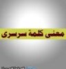 معنى كلمة سرسري sarsary
