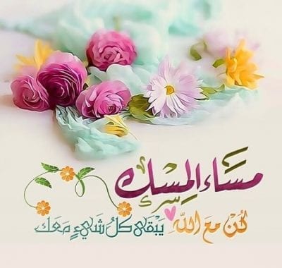 صور مساء الخير صور مساء الخير