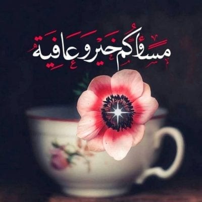 صور مسائية 2021 دينية بطاقات عن الحب
