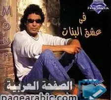 كلمات اغنية نعناع الجنينة في عشق البنات – محمد منير