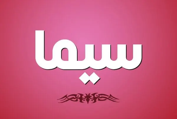 معنى اسم سيما Sima بالقرآن زخرفة
