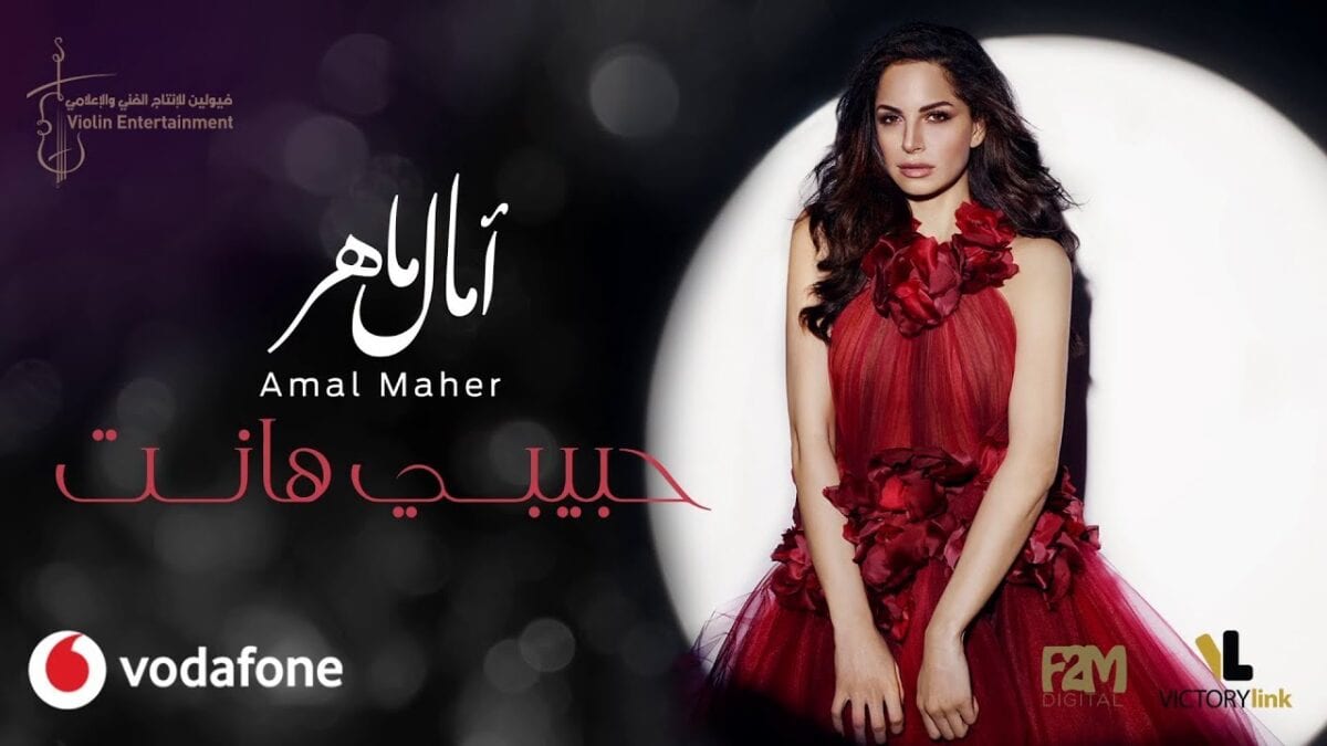 كلمات اغنية حبيبي هانت - البوم امال ماهر 2019 14