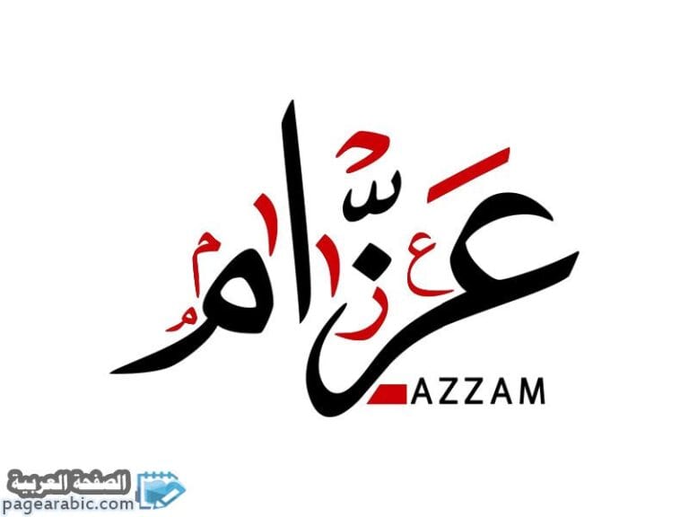 معنى اسم عزام Azzam