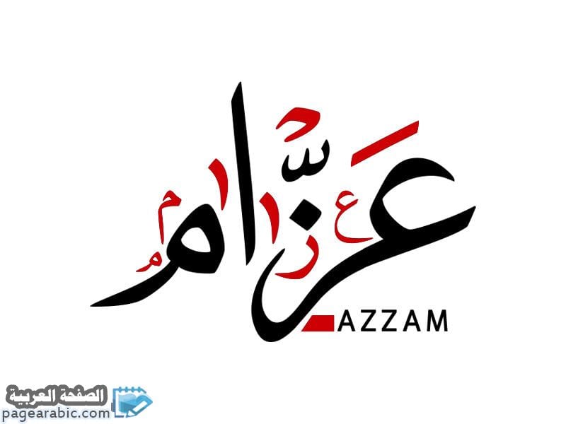 معنى اسم عزام Azzam 4