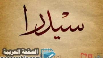 معنى اسم سدرا بالعربي واصل اسم سيدار