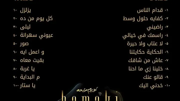 كلمات اغنية صور محمد حماقي كل يوم من ده 2019