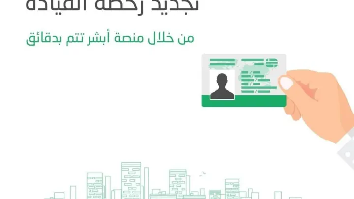 شروط شرح طرق تجديد الرخصة القيادة المنتهية في المملكة العربية السعودية عن طريق ابشر