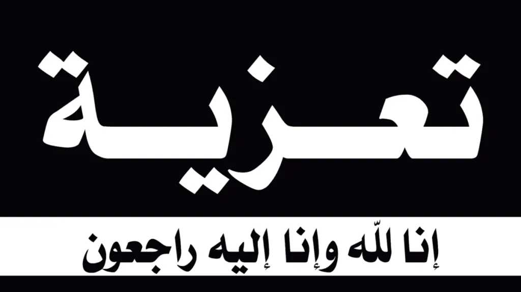 تعزية وفاة بليغة ميت بوفاة برقية تعزية ومواساة 2027 في وفاة الأم كلمات مؤثرة صديق اخ ام اب
