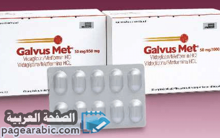 أقراص جالفس galvus علاج امراض السكري Galvus Met tablet 4