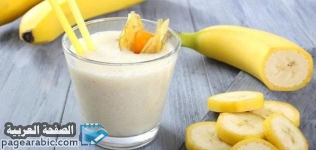 رجيم الموز باللبن لخسارة الوزن خلال أربعه أيام
