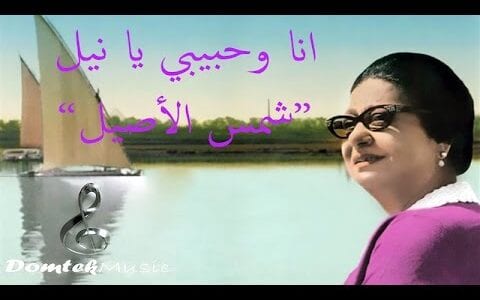 كلمات اغنية شمس الاصيل – ام كلثوم