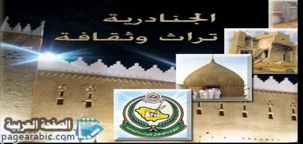 معنى كلمة الجنادرية وماهو مهرجان جنادرية