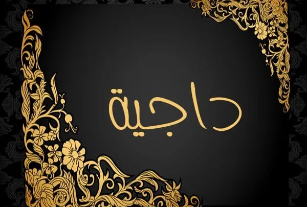 معنى كلمة داجية في المعجم العربي والوطن العربي