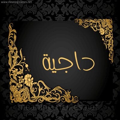 معنى كلمة داجية في المعجم العربي والوطن العربي