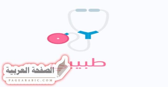 تحميل تطبيق طبيبي اليمني للإستشارات الطبية 1