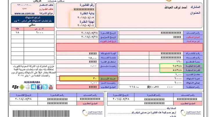 الإستعلام عن فاتورة الكرباء في السعودية