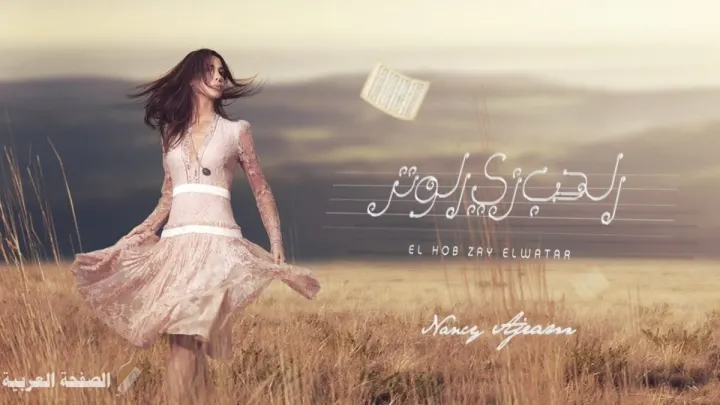 كلمات اغنية الحب زي الوتر نانسي عجرم فيديو كليب