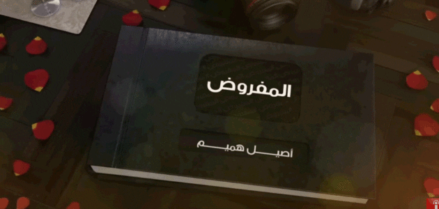 كلمات اغنية المفروض – اصيل هميم aseel hamim