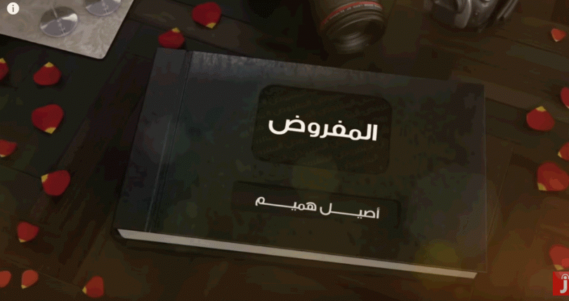 كلمات اغنية المفروض – اصيل هميم aseel hamim