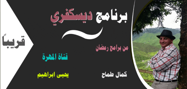 برنامج ديسكفري من برامج رمضان 2019 اليمنية على شاشة قناة المهرة