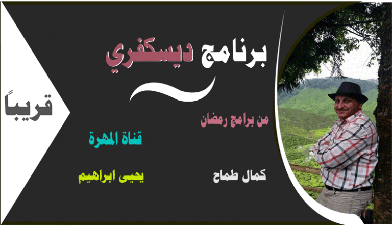 برنامج ديسكفري من برامج رمضان 2019 اليمنية على شاشة قناة المهرة