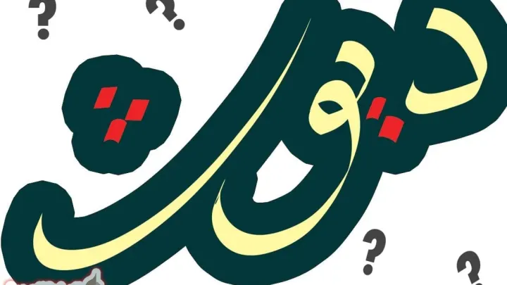 معنى كلمة ديوث القنذعة ديوث