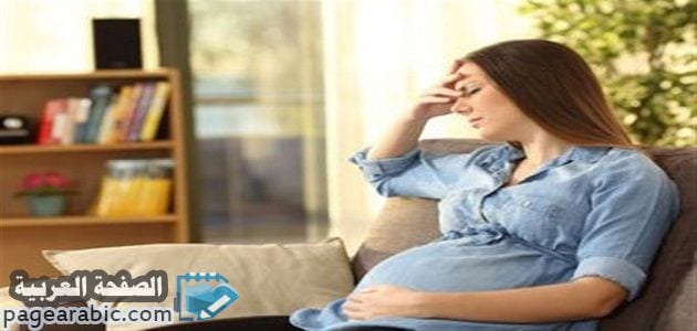علامات خطيرة لا تتجاهليها أثناء الحمل