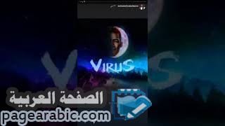 مشاهدة كلمات اغنية فيرس Virus محمد رمضان فيروس 3