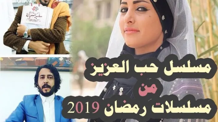مسلسل حب العزيز من مسلسلات رمضان 2019 اليمنية