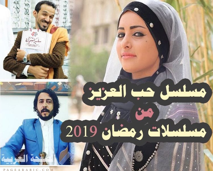 مسلسل حب العزيز من مسلسلات رمضان 2019 اليمنية 7